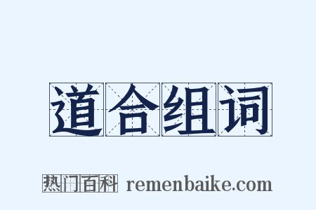 道合组词是什么意思的图片